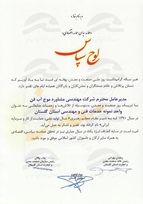 تقدیرنامه واحد فنی مهندسی نمونه سال ۱۳۹۱
