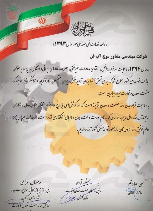 تقدیرنامه واحد فنی مهندسی نمونه سال 1393
