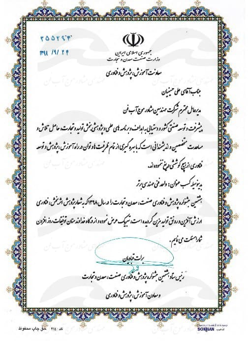 تقدیرنامه واحد فنی مهندسی برتر کشور سال 1397