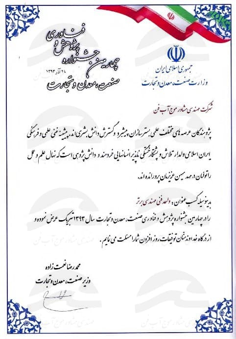 تقدیرنامه واحد فنی مهندسی برتر کشور سال 1393