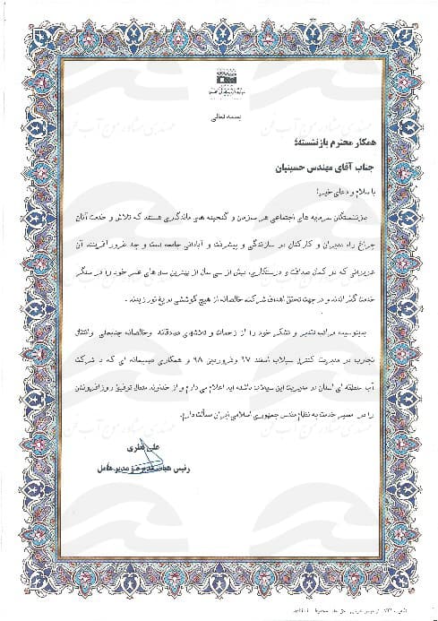 تقدیرنامه عملکرد مشاور در رخداد سیل سال 98