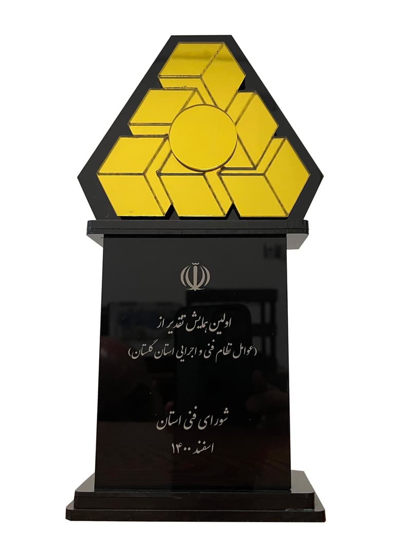 واحد نمونه اولین همایش تقدیر از عوامل نظام فنی و اجرایی استان گلستان