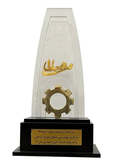 واحد نمونه خدمات فنی و مهندسی سال 93