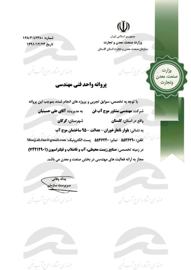 پروانه واحد فنی و مهندسی از سازمان صنعت، معدن و تجارت استان گلستان