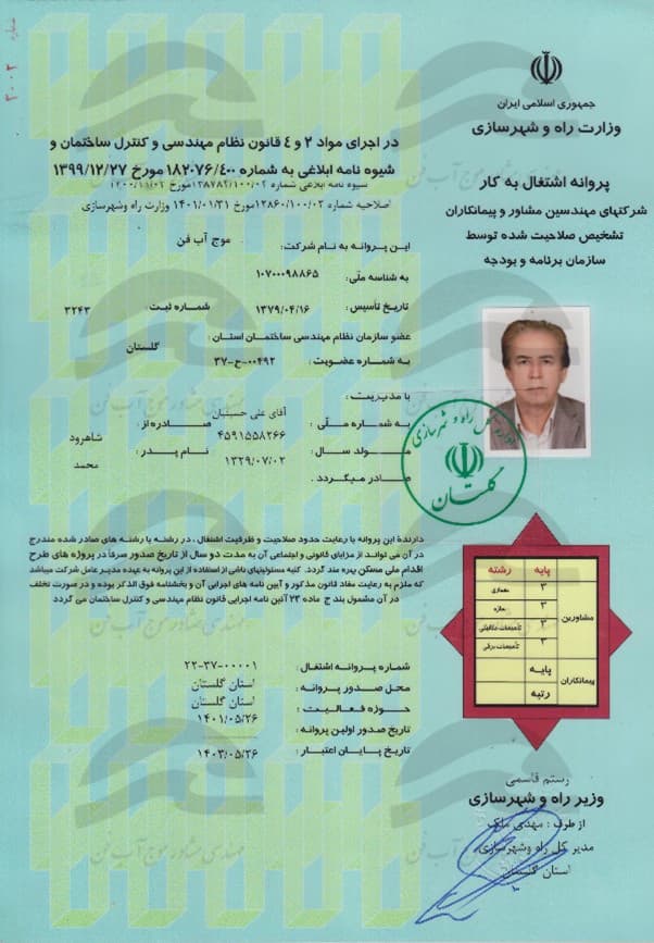 پروانه اشتغال به کار وزارت راه و شهرسازی