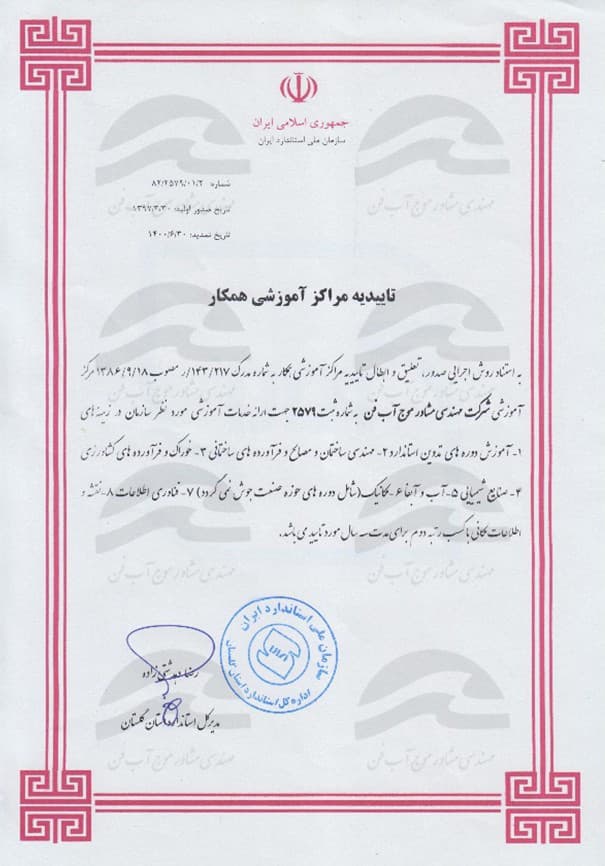 گواهینامه برگزاری دوره آموزشی از سازمان استاندارد