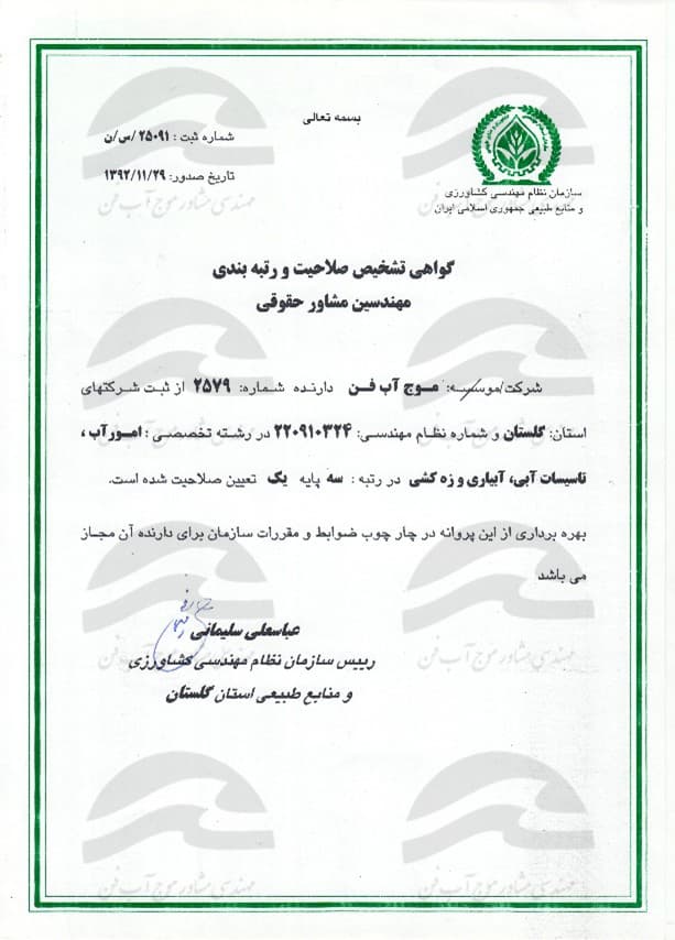 گواهینامه تشخیص صلاحیت و رتبه‌بندی مشاوران حقوقی در رشته تخصصی امور آب، تأسیسات آبی، آبیاری و زهکشی