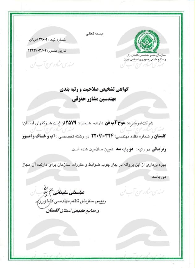 گواهینامه تشخیص صلاحیت و رتبه‌بندی مشاوران حقوقی در رشته تخصصی آب و خاک و امور زیربنائی