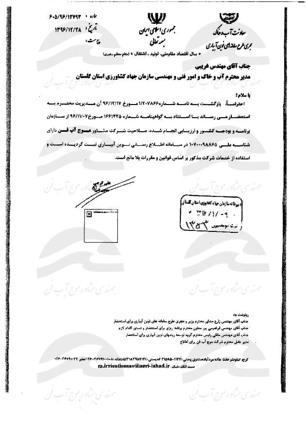 گواهینامه صلاحیت مشاوره روش‌های نوین آبیاری