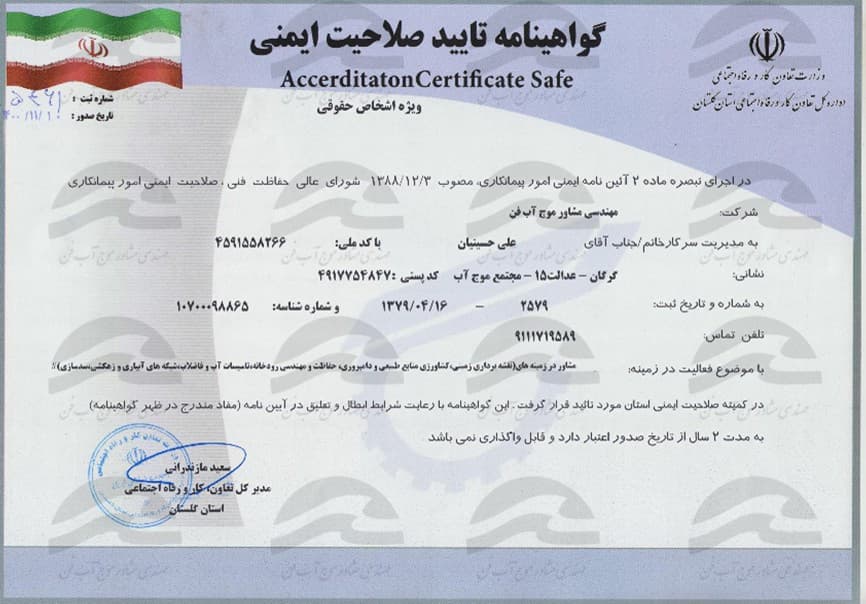گواهینامه تأیید صلاحیت ایمنی